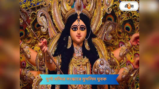 Durga Puja 2023 : সম্প্রীতির ছবি, অসমে দুর্গা মন্দির সংস্কার করলেন মুসলিম যুবক