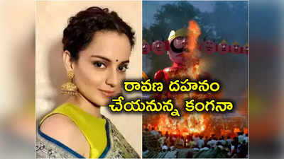 Kangana Ranaut: ఢిల్లీలో రావణాసుర దహనం.. ప్రధాని కాకుండా తొలిసారి చేయనున్న మహిళ 