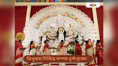 Durga Puja 2023 : দশমীতে মন খারাপ, ত্রিপুরাবাসী তাকিয়ে কার্নিভ্যালের দিকে