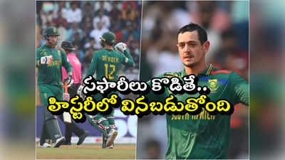 SA vs BAN: ప్రపంచకప్ హిస్టరీలో సౌతాఫ్రికా సరికొత్త రికార్డు.. ఎవరికీ సాధ్యంకాని రీతిలో..