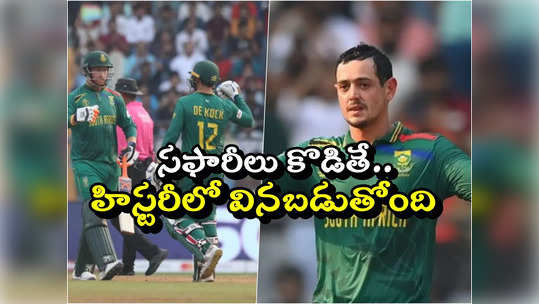 SA vs BAN: ప్రపంచకప్ హిస్టరీలో సౌతాఫ్రికా సరికొత్త రికార్డు.. ఎవరికీ సాధ్యంకాని రీతిలో..