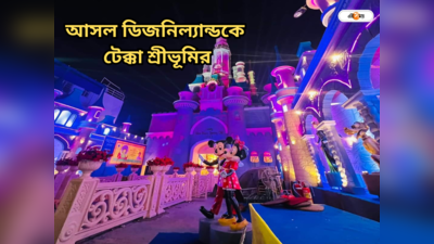 Sreebhumi Disneyland Pandal : গুরুমারা বিদ্যা! ভিড়ের নিরিখে আসল ডিজনিল্যান্ডকে গো হারা হারাল শ্রীভূমি
