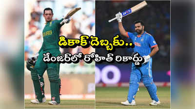 Quinton de Kock: దూసుకొస్తున్న డికాక్.. డేంజర్‌లో రోహిత్ శర్మ ప్రపంచ రికార్డు..