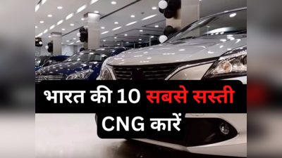 भारत की 10 सबसे सस्ती CNG कारें, 5.74 लाख है शुरुआती कीमत ! पढ़ें सभी गाड़ियों की प्राइस लिस्ट