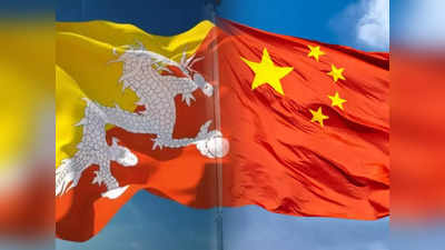 भूटान पर चीन बना रहा सीमा मुद्दे सुलझाने का दबाव, ड्रैगन चाहता है डिप्लोमैटिक संबंध, जानें