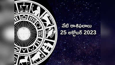 Horoscope Today 25 October 2023 ఈరోజు మిధునం, కర్కాటకంతో సహా ఈ రాశులకు వ్యాపారంలో పురోగతి లభిస్తుంది..!