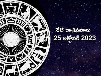 Horoscope Today 25 October 2023 ఈరోజు మిధునం, కర్కాటకంతో సహా ఈ రాశులకు వ్యాపారంలో పురోగతి లభిస్తుంది..!