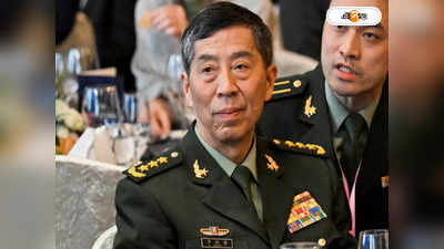 China Defence Minister: নিখোঁজ প্রতিরক্ষামন্ত্রী লি-কে অপসারণ, অবাধ্য তিনজনের চাকরি খেলেন জিনপিং