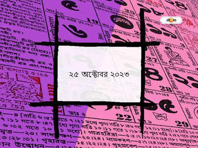 পঞ্জিকা ২৫ অক্টোবর ২০২৩: আজ পাপাঙ্কুশা একাদশী, জানুন আজকের শুভক্ষণ ও মুহূর্ত