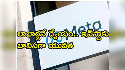 ఇన్‌స్టాగ్రామ్‌తో ప్రమాదంలో యువత మానసిక ఆరోగ్యం.. మెటాపై కేసువేసిన 33 అమెరికా రాష్ట్రాలు 