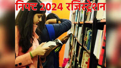 निफ्ट 2024 के लिए कब शुरू होंगे आवेदन? जानिए कहां और कैसे कर सकेंगे अप्लाई