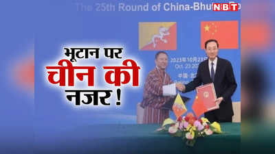 India China News: भूटान को दोस्ती के लिए पुचकार रहा चीन, क्या भारत के लिए टेंशन बढ़ने वाली है?