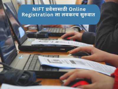 NIFT 2024 Registration: एनआयएफटीसाठी अर्ज प्रक्रियेला या दिवसापासून सुरुवात; संपूर्णता ऑनलाइन पार पडणार निवड प्रक्रिया
