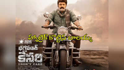 NBK: వరుసగా మూడు సార్లు వంద కోట్లు కొల్లగొట్టిన బాలయ్య.. భగవంత్ కేసరి లెక్కలివే 