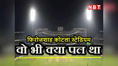 दिल से दिल्ली: गर्व का पल... जब कोटला से शुरू हुआ क्रिकेट मैचों का सीधा प्रसारण