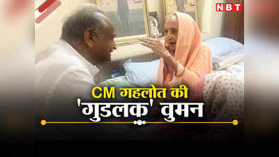 Rajasthan Chunav 2023: कौन हैं ये महिला जो राजस्थान CM के लिए हैं लकी चार्म, इनके दिए लिफाफे से गहलोत को मिलता है गुडलक