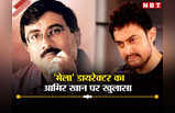 मेला में अश्लील सीन शूट करना चाहते थे आमिर खान, सेट पर रो पड़े थे डायरेक्टर, काजोल ने ठुकरा दी थी फिल्म