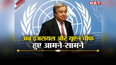 गाजा पर इजरायल और संयुक्‍त राष्‍ट्र महासचिव में ठनी, इस्तीफे की मांग पर एंतोनियो गुतारेस का पलटवार