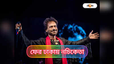 Nachiketa Chakraborty Concert : ফের ঢাকায় মঞ্চ মাতাবেন নচিকেতা, টিকিটের দাম জানেন?