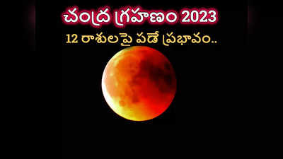 Chandra Grahan 2023 అక్టోబర్ 28న చివరి చంద్ర గ్రహణం.. ఏ రాశిపై ఎలాంటి ప్రభావం పడుతుందంటే..! 