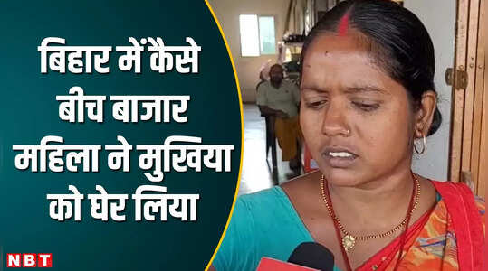 Lakhisarai News: चुनाव में किया वादा आज तक नहीं हुआ पूरा महिला ने बीच बाजार मुखिया को दिखाई वोट की ताकत