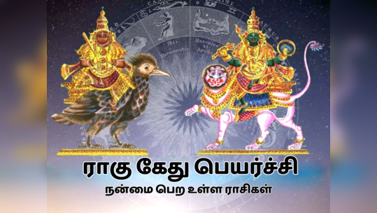 ராகு கேதுவின் பிடியிலிருந்து விடுபடக்கூடிய ராசிகள் யார் தெரியுமா?