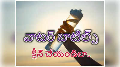 Water Bottles : వాటర్ బాటిల్స్ వాసన రాకుండా ఎలా క్లీన్ చేయాలంటే..