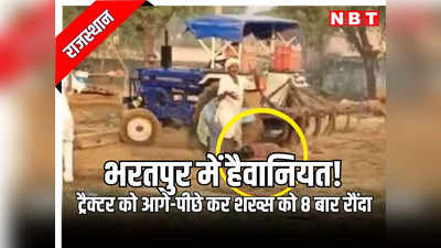 राजस्थान: भरतपुर में ट्रैक्टर से कुचलकर बेरहमी से शख्स का मर्डर, जान से मारने के लिए 8 बार रौंदा