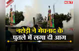 Dussehra 2023: यहां श्रीराम से पहले शराबी ने जला दिया मेघनाद का पुतला, देखती रह गई पुलिस और लोग