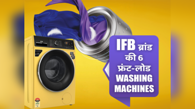 इंडिया में मिलने वाली IFB ब्रांड की 6 बेस्ट वाशिंग मशीन जो देती हैं बेहतरीन वॉश