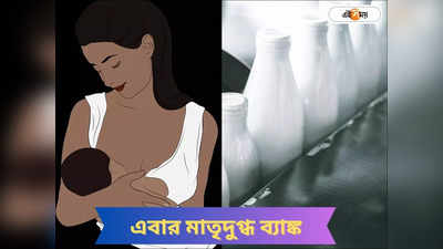 Mothers Breast Milk : মাতৃদুগ্ধ থেকে বঞ্চিত শিশুদের জন্য বিশেষ উদ্যোগ, যোগী রাজ্যে স্তন্যদুগ্ধ ব্যাঙ্ক