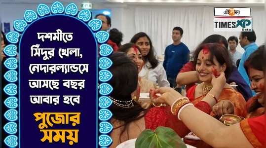 netherlands hoichoi durga puja 2023 debi boron to sindoor khela exclusive visuals watch the video