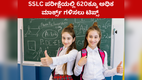 SSLC ಪರೀಕ್ಷೆಯಲ್ಲಿ 620ಕ್ಕೂ ಹೆಚ್ಚು ಅಂಕ ಗಳಿಸಲು ಈ ಸಲಹೆಗಳನ್ನು ಫಾಲೋ ಮಾಡಿ..!