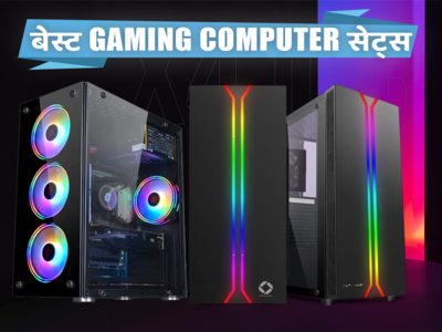 ₹23,999 की शुरूआती कीमत में आने वाले इंडिया के बेस्ट गेमिंग कंप्यूटर सेट्स