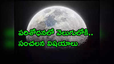 Moon Age: చంద్రుడి వయసు ఊహించినదాని కన్నా ఎక్కువే.. ఆ సిద్ధాంతాలన్నీ తప్పేనా?! 