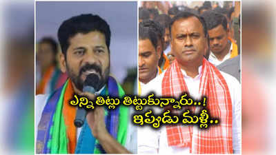 Revanth Reddy: కాంగ్రెస్‌లోకి కోమటిరెడ్డి.. రేవంత్, రాజగోపాల్ తిట్ల పురాణం వీడియోలు వైరల్