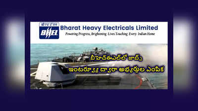 BHEL : బీహెచ్‌ఈఎల్‌- బెంగళూరులో ప్రాజెక్ట్‌ ఇంజినీర్‌, సూపర్‌వైజర్‌ జాబ్స్‌.. ఇంటర్వ్యూ ద్వారా అభ్యర్థుల ఎంపిక