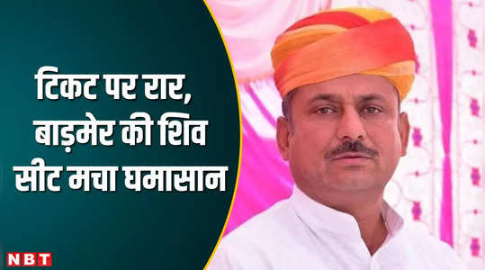 Rajasthan Assembly Elections 2023: टिकट पर रार, सोशल मिडिया पर प्रहार, बाड़मेर की शिव सीट मचा घमासान