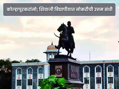 Shivaji University Kolhapur Bharti 2023: कोल्हापूरच्या शिवाजी विद्यापीठात या पदांची भरती; आजच करा अर्ज