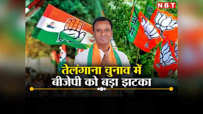 तेलंगाना चुनाव में BJP को बड़ा झटका, कोमाटिरेड्डी राज गोपाल रेड्डी ने दिया इस्तीफा, 27 को कांग्रेस में करेंगे घर वापसी