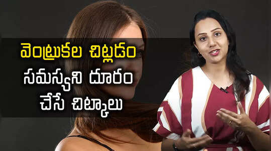 వెంట్రుకల చిట్లడం సమస్యని దూరం చేసే చిట్కాలు