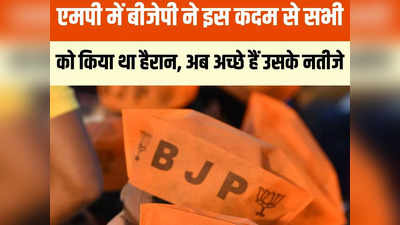 एमपी चुनाव 2023: भाजपा की पहली चाल मध्यप्रदेश में सफल, कांग्रेस उसी से है परेशान!