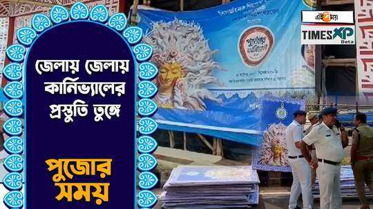 durga puja carnival 2023 tight security arranged in chandannagar and other districts to avoid unpleasant incidents watch video