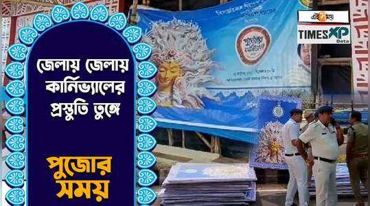 durga puja carnival 2023 tight security arranged in chandannagar and other districts to avoid unpleasant incidents watch video