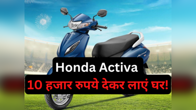 सिर्फ 10 हजार रुपये देकर इस दीवाली Honda Activa स्कूटर कराएं फाइनैंस, फिर मामूली EMI, देखें लोन डिटेल