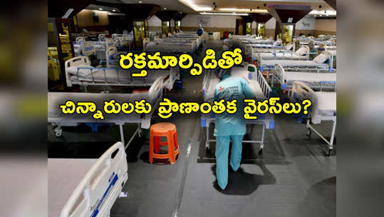 HIV: కలుషిత రక్తంతో 14 మంది పిల్లలకు హెచ్ఐవీ.. బీజేపీపై కాంగ్రెస్ విమర్శలు.. ఖండించిన ఆస్పత్రి 