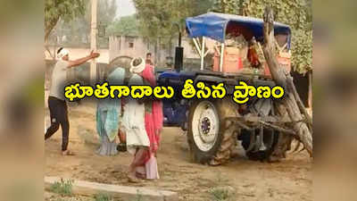 Tractor: భూతగాదాలు.. సోదరుడిని తుపాకీతో కాల్చి 8 సార్లు ట్రాక్టర్‌తో తొక్కించిన వ్యక్తి 