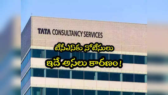 TCS: టీసీఎస్‌కు గట్టి షాక్.. నోటీసులు పంపిన ప్రభుత్వం.. ఆ 2 వేల మంది ఫిర్యాదుతో..! 