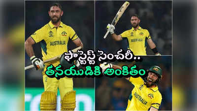 Glenn Maxwell: వన్డేలలో ఫాస్టెస్ట్ సెంచరీ డివీలియర్స్‌ది అయినా.. ఆ విషయంలో మాత్రం మ్యాక్సీనే తోపు..