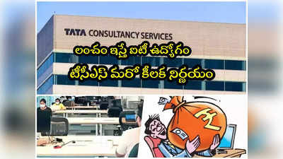 లంచం ఇస్తే ఉద్యోగం.. TCS కీలక నిర్ణయం.. ఆ ఉద్యోగుల వేతనాల్లో మార్పులు..! 